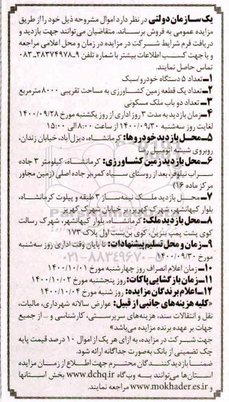 مزایده فروش تعداد 5 دستگاه خودرو و...