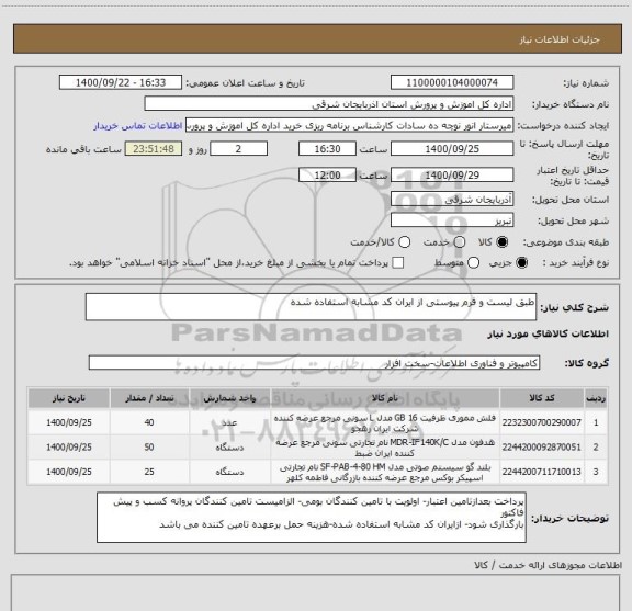 استعلام طبق لیست و فرم پیوستی از ایران کد مشابه استفاده شده