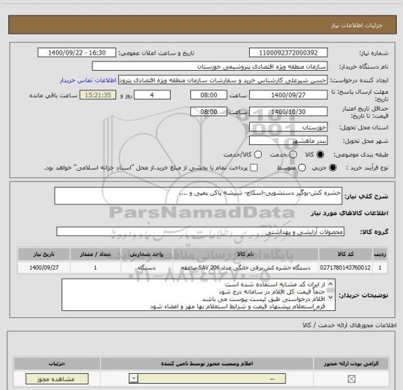 استعلام حشره کش-بوگیر دستشویی-اسکاچ- شیشه پاکن پمپی و ....
