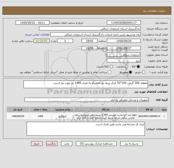 استعلام مقوای 300 گرمی 100*70 اترک پریما بلو فلامینگو به تعداد 1495 بند مورد نیاز است.