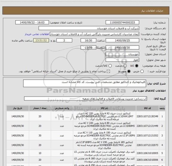 استعلام کلیداتوماتیک و کنتاکتور مطابق مشخصات فنی پیوست. کد کالا مشابه است