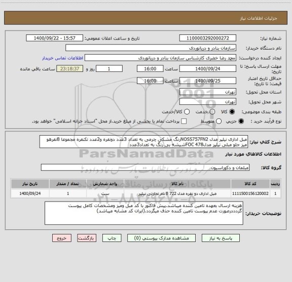استعلام مبل اداری نیلپر مدل NOSS757FN2رنگ مشکی چرمی به تعداد 3عدد دونفره و2عدد تکنفره مجموعا 8نفرهو میز جلو مبلی نیلپر مدلFOC 478شیشه بی رنگ به تعداد3عدد