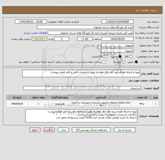 استعلام تهیه و اجرای فونداسیون کف اتاق هواساز طبق مشخصات فنی و آنالیز قیمت پیوست