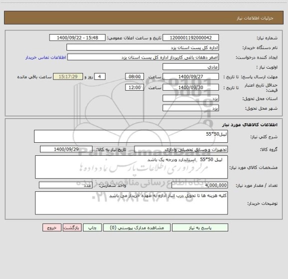 استعلام لیبل50*55