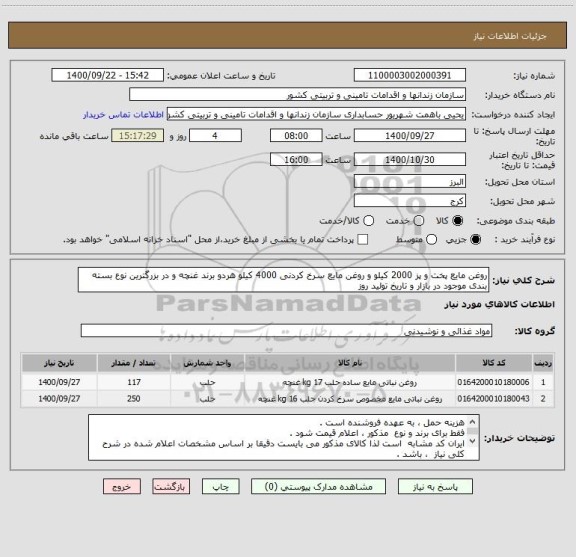 استعلام روغن مایع پخت و پز 2000 کیلو و روغن مایع سرخ کردنی 4000 کیلو هردو برند غنچه و در بزرگترین نوع بسته بندی موجود در بازار و تاریخ تولید روز