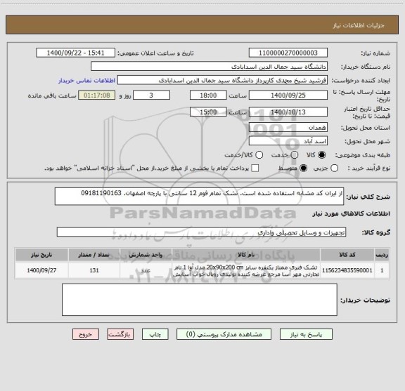 استعلام از ایران کد مشابه استفاده شده است. تشک تمام فوم 12 سانتی با پارچه اصفهان. 09181190163