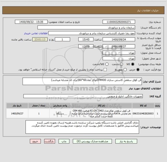 استعلام فن کوئل سقفی کاستی ساران CFM400توکار ابعاد60*60(ایران کد مشابه میباشد)