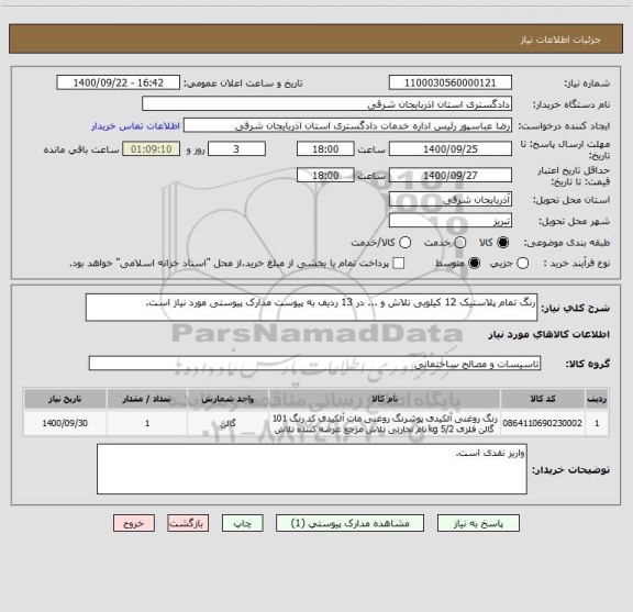 استعلام رنگ تمام پلاستیک 12 کیلویی تلاش و ... در 13 ردیف به پیوست مدارک پیوستی مورد نیاز است.