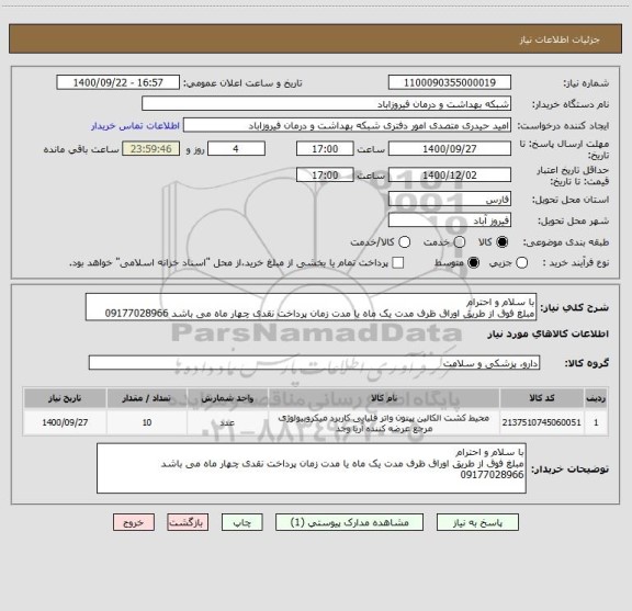 استعلام با سلام و احترام 
مبلغ فوق از طریق اوراق ظرف مدت یک ماه یا مدت زمان پرداخت نقدی چهار ماه می باشد 09177028966