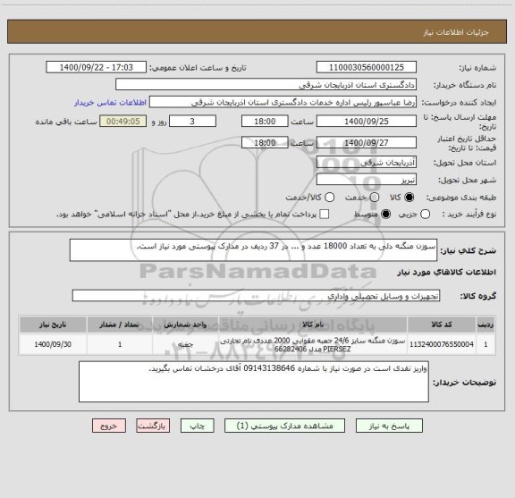 استعلام سوزن منگنه دلی به تعداد 18000 عدد و ... در 37 ردیف در مدارک پیوستی مورد نیاز است.
