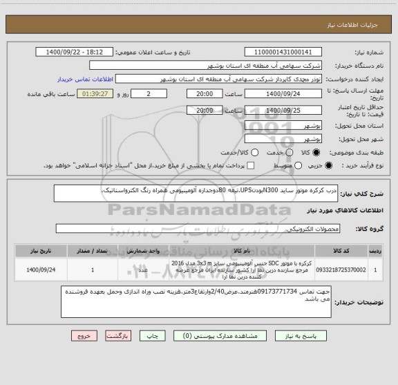 استعلام درب کرکره موتور ساید N300بودنUPS.تیغه 80دوجداره آلومینیومی ، سامانه ستاد
