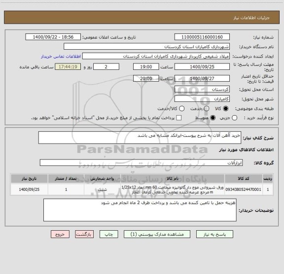 استعلام خرید آأهن آلات به شرح پیوست-ایرانکد مشایه می باشد ، سامانه تدارکات الکترونیکی دولت
