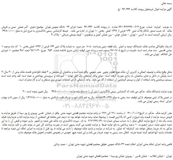 مزایده،مزایده فروش ششدانگ عرصه و اعیان یک قطعه زمین بمساحت 8050 متر مربع به شماره پلاک ثبتی 164 فرعی از 1692 اصلی