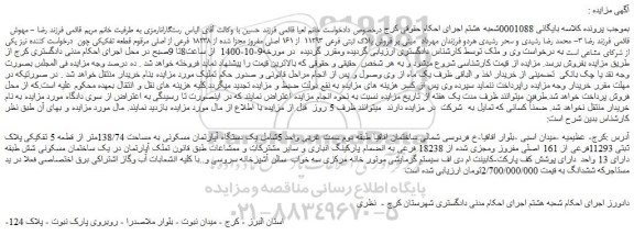 مزایده،مزایده فروش پلاک ثبتی فرعی 11293  از 161 اصلی مفروز مجزا شده از 18238 فرعی از اصلی 