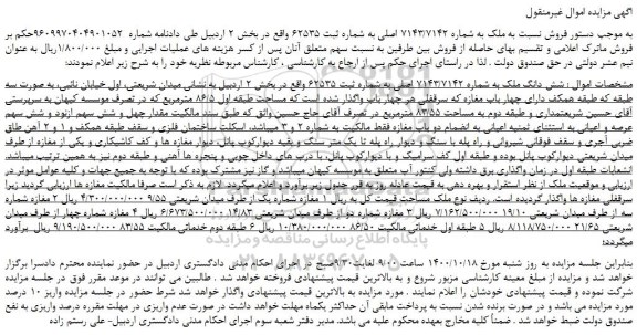 مزایده،مزایده فروش شش دانگ ملک به شماره 7143/7142 اصلی 