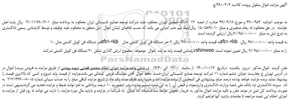 مزایده،مزایده فروش 30 دستگاه فن کویل کاستی
