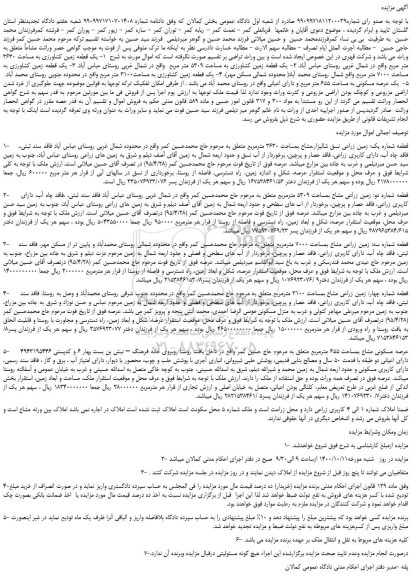 مزایده، 1- یک قطعه زمین کشاورزی به مساحت 3630 متر مربع