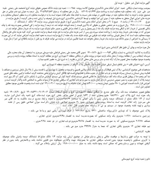 مزایده،مزایده فروش یک ملک ویلایی قدیمی و فرسوده و محصور با چهاردیواری با قدمت بیش از 35 سال 
