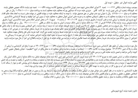 مزایده،مزایده فروش سه دانگ مشاع از شش دانگ عرصه و اعیان  