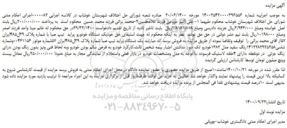 مزایده،مزایده فروش یک دستگاه خودورو پراید  تیپ صبا 