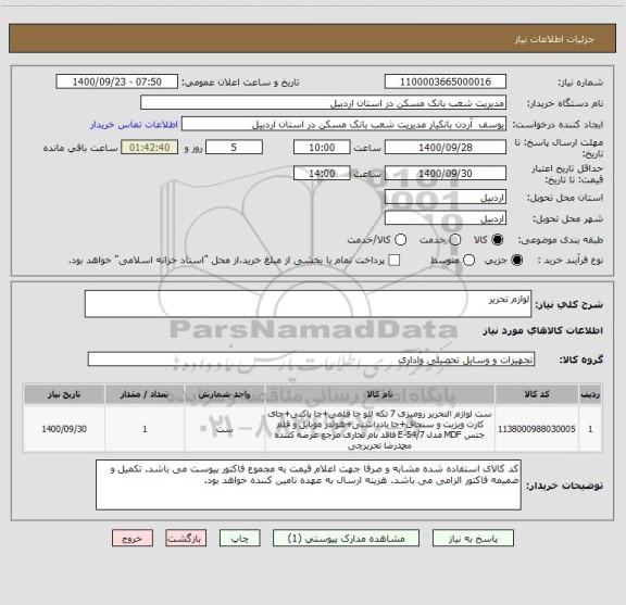 استعلام لوازم تحریر 