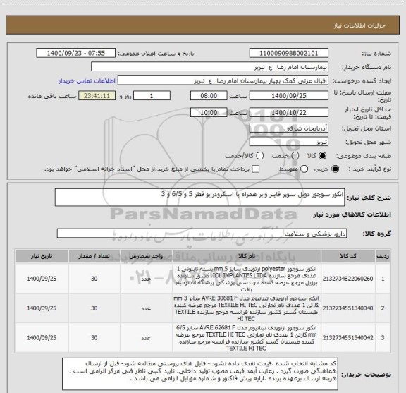 استعلام انکور سوچور دوبل سوپر فایبر وایر همراه با اسکرودرایو قطر 5 و 6/5 و 3