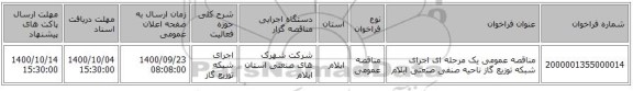 مناقصه عمومی یک مرحله ای اجرای شبکه توزیع گاز ناحیه صنفی صنعتی ایلام