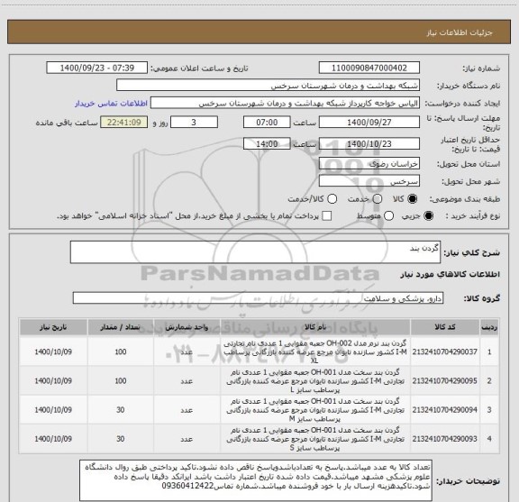 استعلام گردن بند 