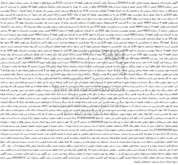 آگهی مزایده ششدانگ یکباب آپارتمان مسکونی قطعه 3 به مساحت 87/22 متر مربع