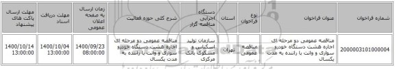 مناقصه عمومی دو مرحله ای اجاره هشت دستگاه خودرو سواری و وانت با راننده به مدت یکسال