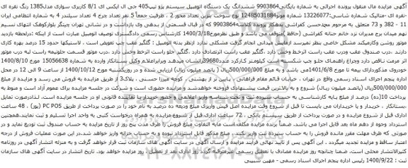 آگهی مزایده ششدانگ یک دستگاه اتومبیل سیستم پژو تیپ405 جی ال ایکس ای