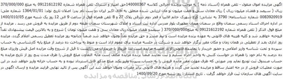 آگهی مزایده تلفن همراه شماره 09121612192