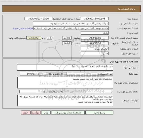 استعلام خرید پکیج اسکیمر (جمع کننده روغن شناور)
