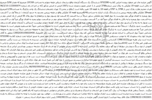 آگهی مزایده ششدانگ یک دستگاه آپارتمان واقع درشمال شرقی طبقه چهارم به مساحت 197/69 مترمربع