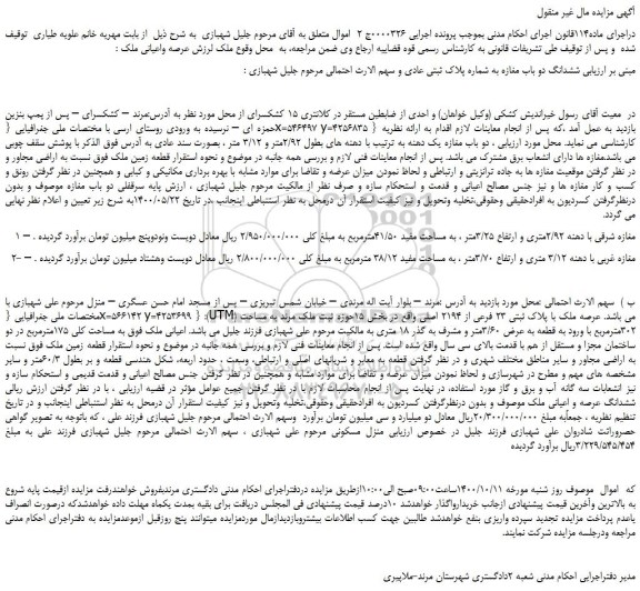مزایده،مزایده فروش  ششدانگ دو باب مغازه به شماره پلاک ثبتی عادی  