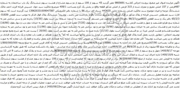 آگهی مزایده ششدانگ یک باب ساختمان به شماره 487فرعی از 157 اصلی 