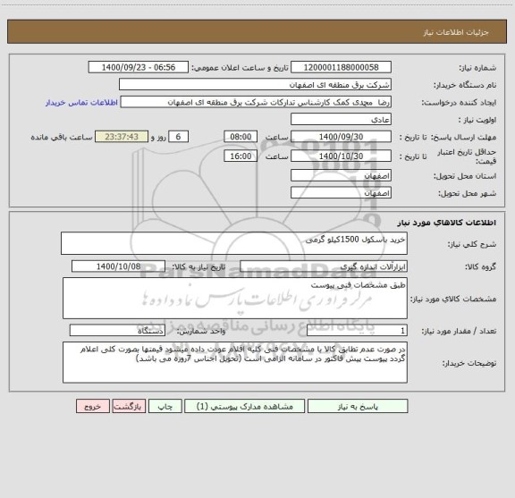 استعلام خرید باسکول 1500کیلو گرمی