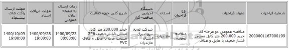 مناقصه عمومی دو مرحله ای خرید 200.000 متر کابل  مسی فشار ضعیف با عایق و غلاف