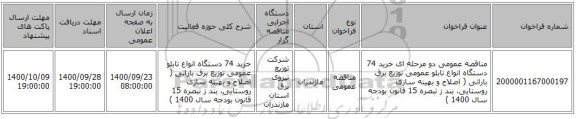 مناقصه عمومی دو مرحله ای خرید 74 دستگاه انواع تابلو عمومی توزیع برق بارانی ( اصلاح و بهینه سازی روستایی، بند ز تبصره 15  قانون بودجه سال 1400 )