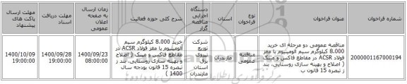 مناقصه عمومی دو مرحله ای خرید 8.000 کیلوگرم سیم آلومینیوم با مغز فولاد ACSR در مقاطع فاکس و مینک ( اصلاح و بهینه سازی روستایی، بند ز تبصره 15  قانون ب