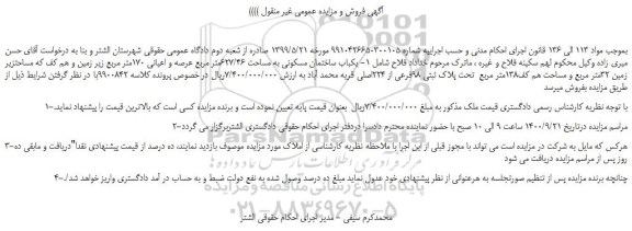 مزایده،مزایده فروش  یکباب ساختمان مسکونی به مساحت 627/46متر مربع عرصه و اعیانی 170متر مربع 