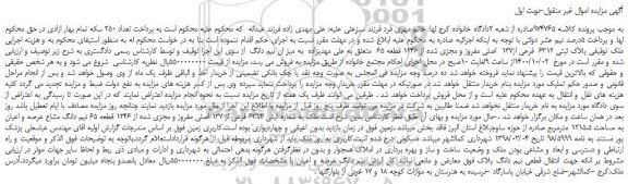 مزایده،مزایده فروش  پلاک ثبتی 6312  فرعی از137  اصلی مفروز و مجزی شده از 1246 قطعه 65 