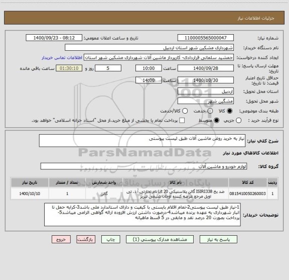 استعلام نیاز به خرید روغن ماشین آلات طبق لیست پیوستی