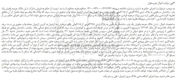 مزایده،مزایده فروش  شش دانگ عرصه واعیان یک باب ساختمان مسکونی به پلاک ثبتی 2995فرعی از 115اصلی 