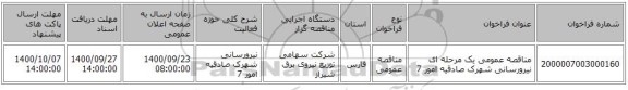 مناقصه عمومی یک مرحله ای نیرورسانی شهرک صادقیه امور 7