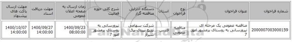 مناقصه عمومی یک مرحله ای نیرورسانی به روستای برمشور امور 7