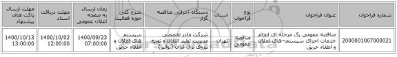 مناقصه عمومی یک مرحله ای انجام خدمات اجرای سیستم¬های اعلان و اطفاء حریق 