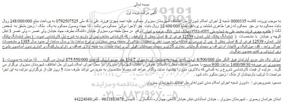 مزایده،مزایده فروش ششدانگ پلاک ثبتی شماره 12539 فرعی از 6 اصلی 