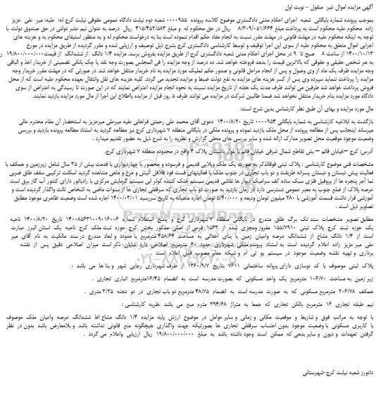 مزایده،مزایده فروش یک ملک ویلایی قدیمی و فرسوده و محصور با چهاردیواری با قدمت بیش از 35 سال 