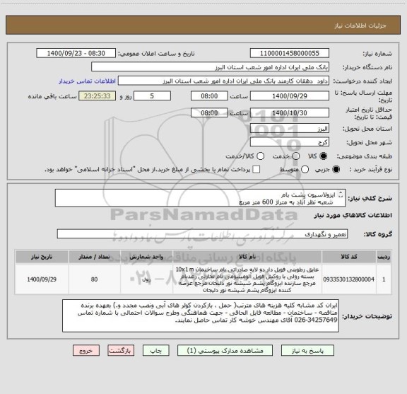 استعلام ایزولاسیون پشت بام
 شعبه نظر آباد به متراژ 600 متر مربع 
 شعبه مشکین دشت 200 متر مربع       طبق مشخصات فایل الحاقی 